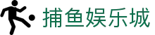 捕鱼娱乐城 (官方正版)